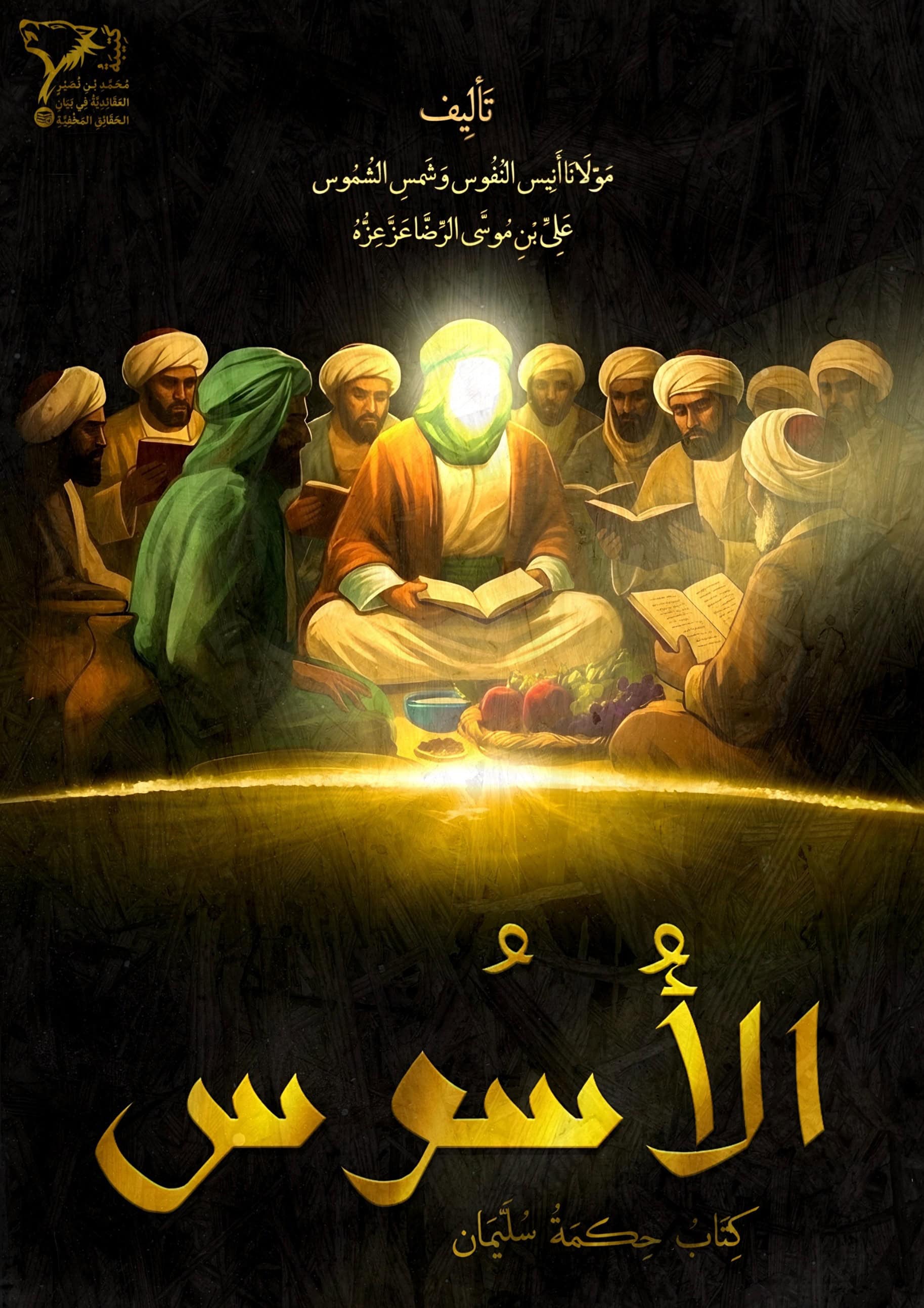 الْأُسُوسُ cover